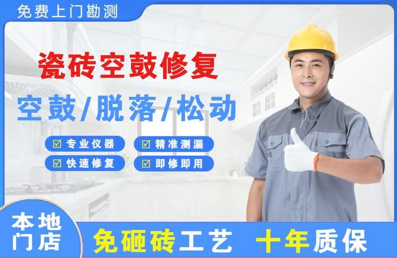 东河瓷砖空鼓修复